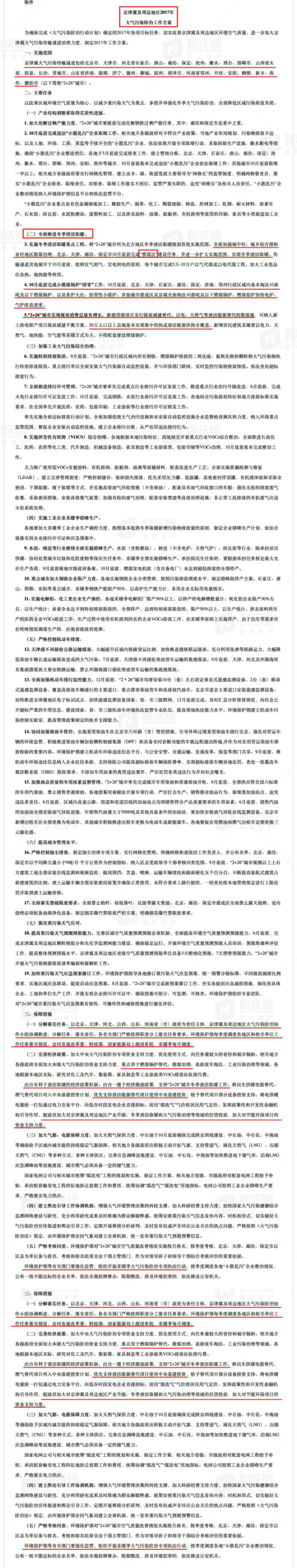 關于印發(fā)《京津冀及周邊地區(qū)2017年大氣污染防治工作方案》的通知