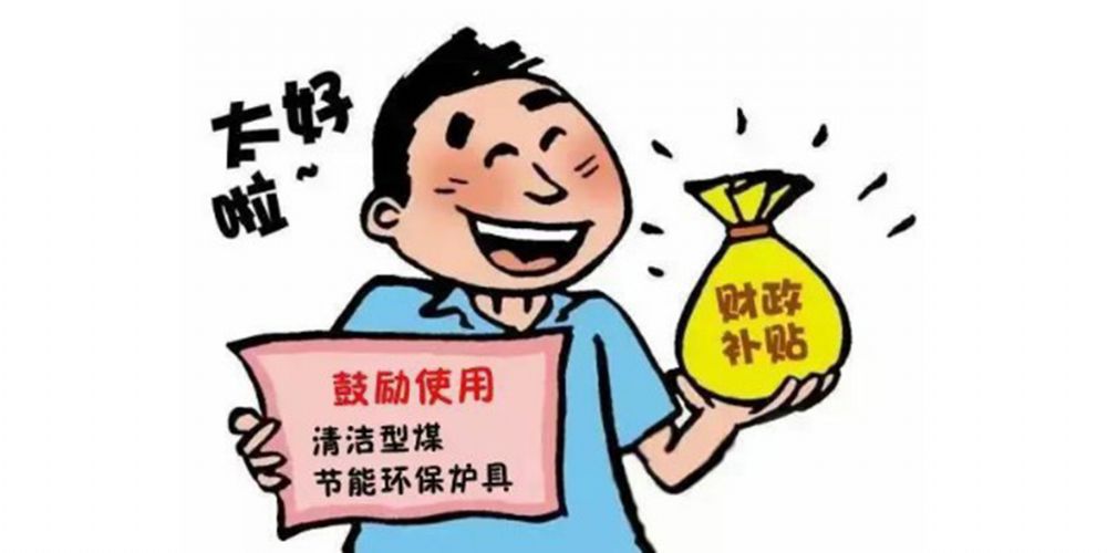 利好消息：享受政府補(bǔ)貼高達(dá)400元每臺(tái)！
