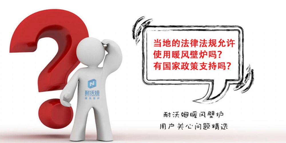【疑問解答】當(dāng)?shù)氐姆煞ㄒ?guī)允許使用暖風(fēng)壁爐嗎？